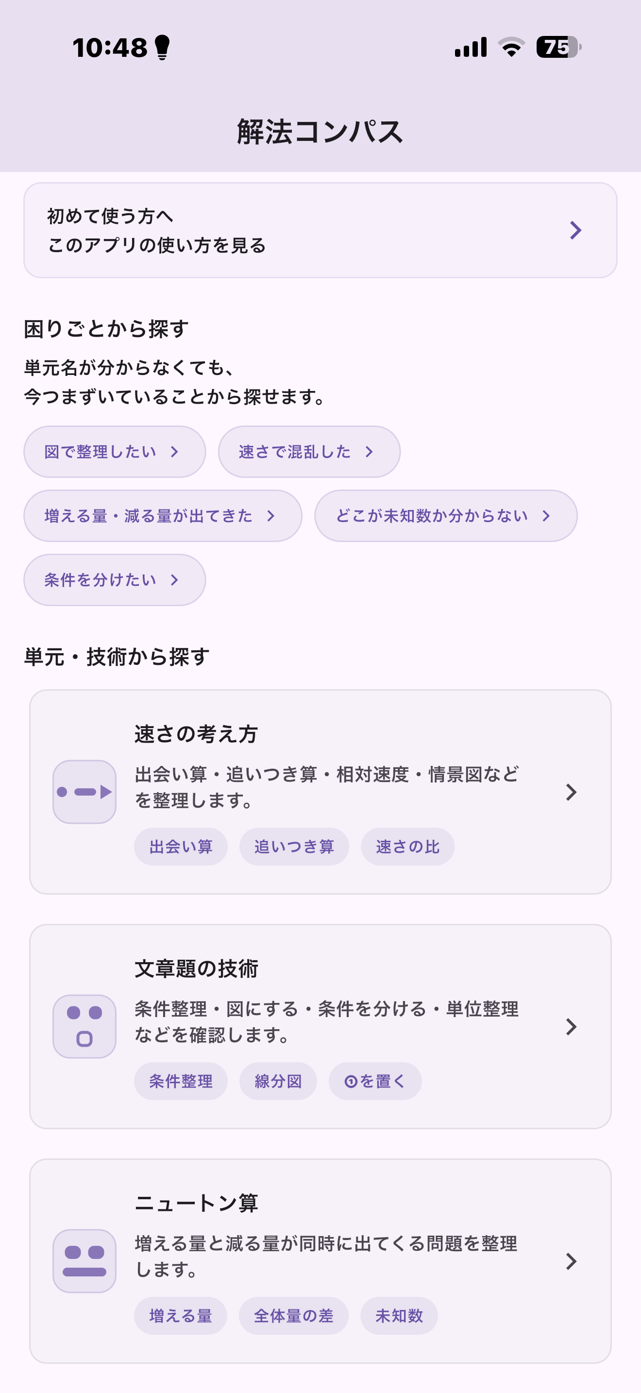 解法コンパスのアプリホーム画面